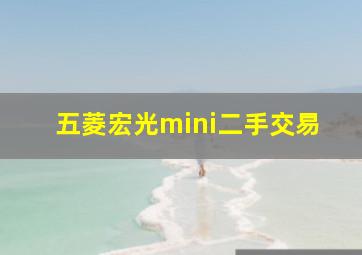 五菱宏光mini二手交易