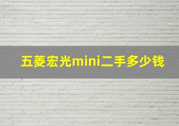 五菱宏光mini二手多少钱