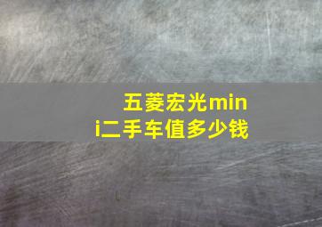 五菱宏光mini二手车值多少钱