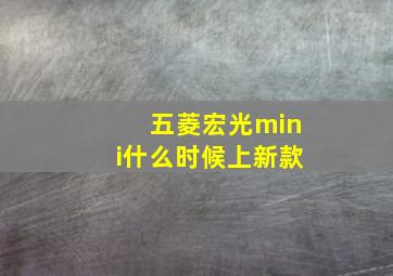 五菱宏光mini什么时候上新款