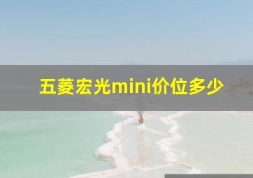 五菱宏光mini价位多少