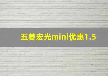 五菱宏光mini优惠1.5