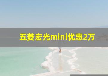 五菱宏光mini优惠2万