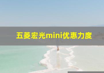 五菱宏光mini优惠力度