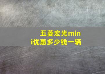 五菱宏光mini优惠多少钱一辆