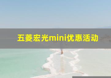 五菱宏光mini优惠活动