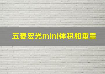 五菱宏光mini体积和重量