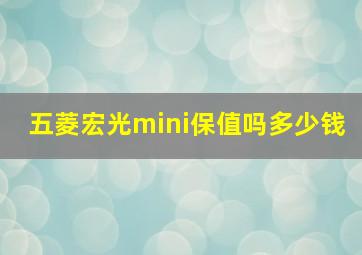 五菱宏光mini保值吗多少钱