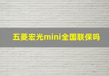 五菱宏光mini全国联保吗