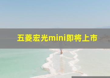 五菱宏光mini即将上市