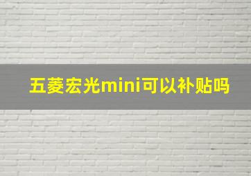 五菱宏光mini可以补贴吗