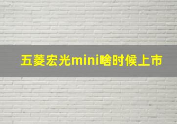 五菱宏光mini啥时候上市