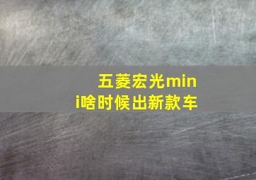 五菱宏光mini啥时候出新款车