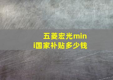 五菱宏光mini国家补贴多少钱