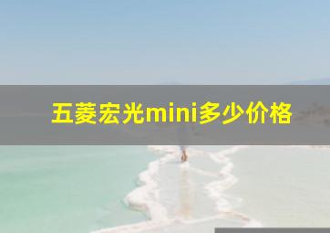 五菱宏光mini多少价格