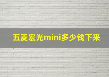 五菱宏光mini多少钱下来