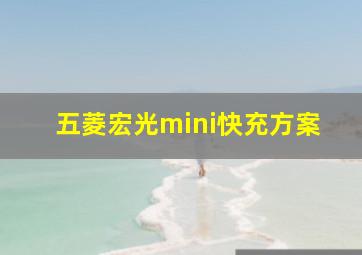 五菱宏光mini快充方案