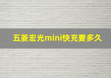 五菱宏光mini快充要多久