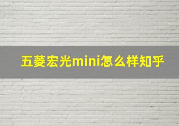 五菱宏光mini怎么样知乎