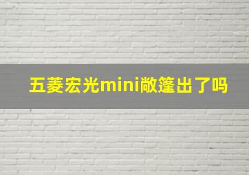 五菱宏光mini敞篷出了吗