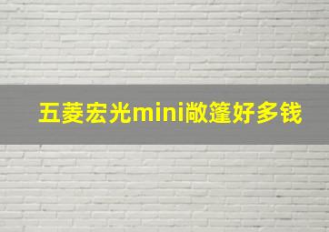 五菱宏光mini敞篷好多钱