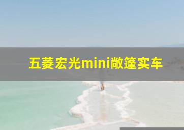 五菱宏光mini敞篷实车