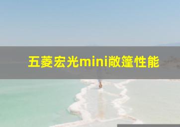 五菱宏光mini敞篷性能