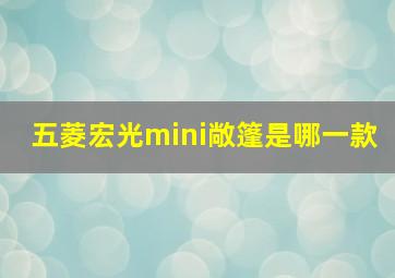 五菱宏光mini敞篷是哪一款