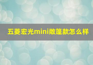 五菱宏光mini敞篷款怎么样