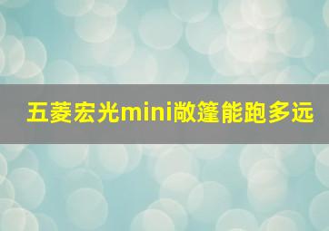 五菱宏光mini敞篷能跑多远