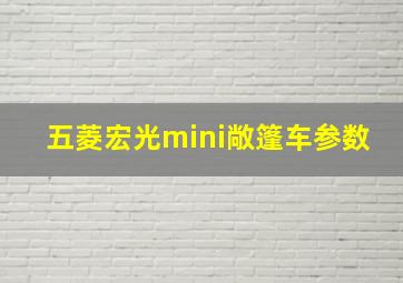 五菱宏光mini敞篷车参数