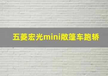 五菱宏光mini敞篷车跑轿