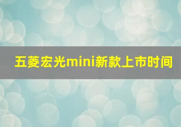 五菱宏光mini新款上市时间