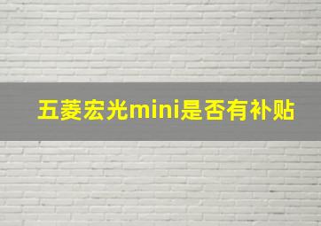 五菱宏光mini是否有补贴