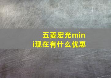 五菱宏光mini现在有什么优惠