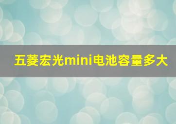 五菱宏光mini电池容量多大