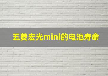 五菱宏光mini的电池寿命