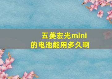 五菱宏光mini的电池能用多久啊