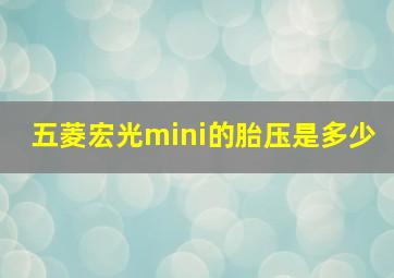 五菱宏光mini的胎压是多少