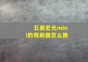 五菱宏光mini的雨刷器怎么换