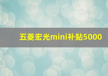 五菱宏光mini补贴5000