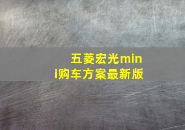 五菱宏光mini购车方案最新版