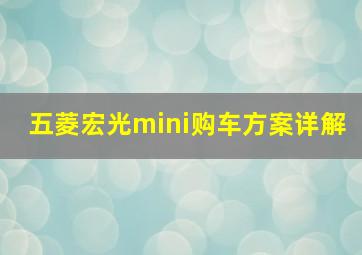 五菱宏光mini购车方案详解