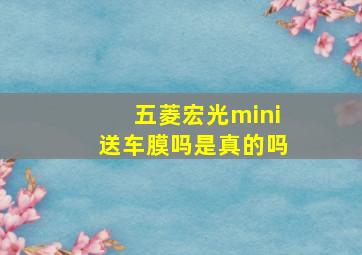 五菱宏光mini送车膜吗是真的吗