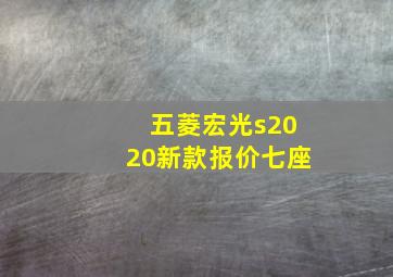 五菱宏光s2020新款报价七座