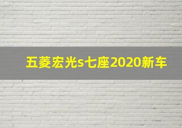 五菱宏光s七座2020新车