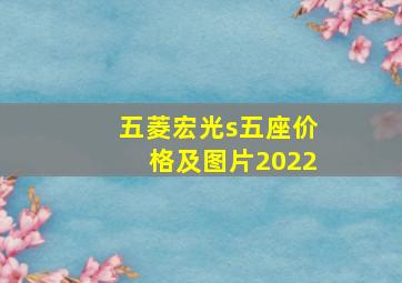 五菱宏光s五座价格及图片2022