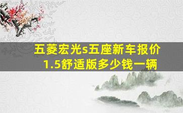 五菱宏光s五座新车报价1.5舒适版多少钱一辆