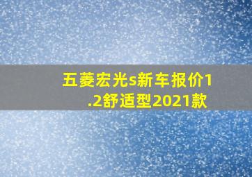 五菱宏光s新车报价1.2舒适型2021款