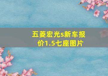 五菱宏光s新车报价1.5七座图片